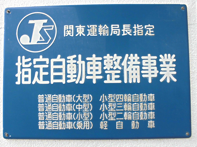 カーライフハギワラ関東運輸局長指定　指定自動車整備事業