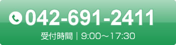 お電話はこちら　042-691-2411