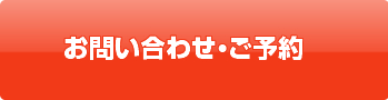 お問合せ・ご予約はこちら