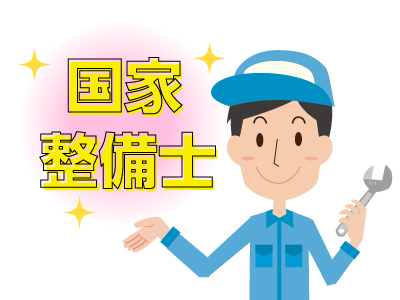 国家整備士がしっかり整備