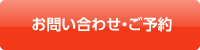 お問合せ・ご予約