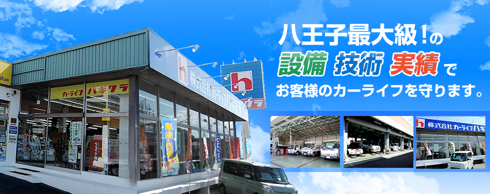 八王子市の車検 カーライフハギワラ ホリデー車検八王子インター店 八王子市の車検 カーライフハギワラ ホリデー車検八王子インター店