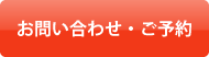 お問合せ・ご予約