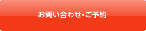 お問合せ・ご予約はこちらから