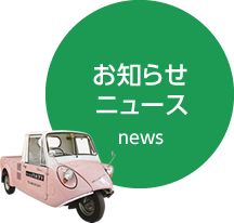 お知らせ・ニュース