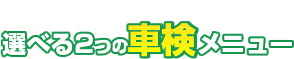 選べる2つの車検メニュー