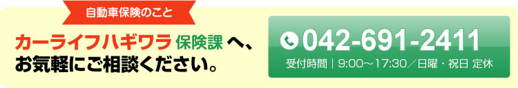 カーライフハギワラへお気軽にご相談ください。保険課　042-691-2411