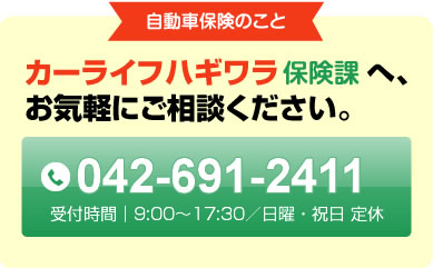 カーライフハギワラへお気軽にご相談ください。保険課　042-691-2411