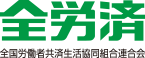 全労災