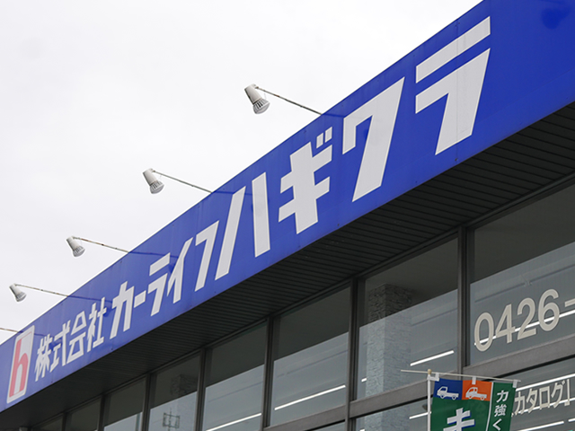 カーライフハギワラ店舗外観