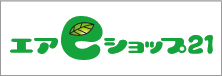 エアeショップ21加盟店ならではのエコな車検をご提案しています。