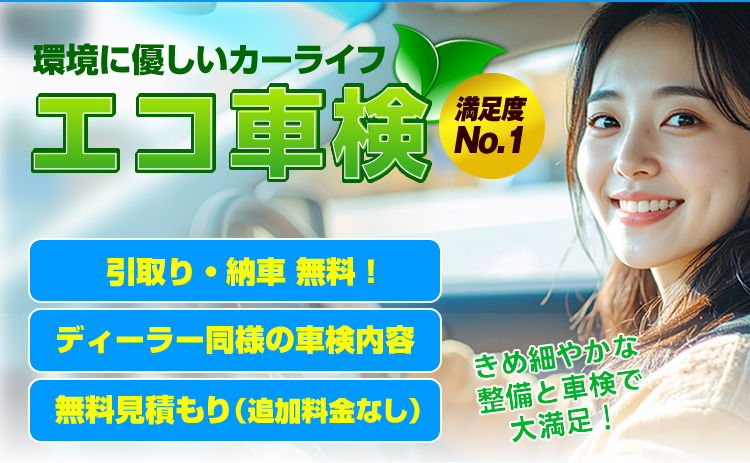 環境に優しいエコ車検